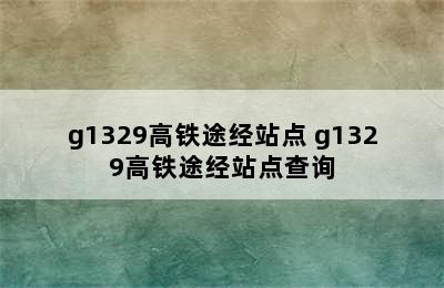 g1329高铁途经站点 g1329高铁途经站点查询